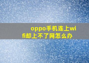 oppo手机连上wifi却上不了网怎么办