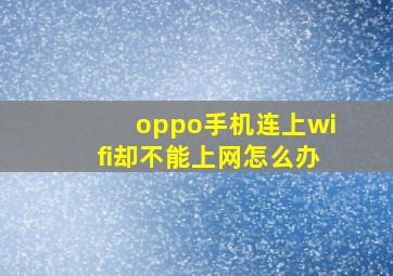 oppo手机连上wifi却不能上网怎么办