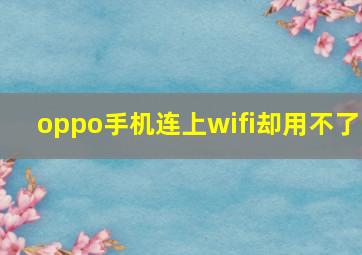 oppo手机连上wifi却用不了