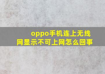 oppo手机连上无线网显示不可上网怎么回事