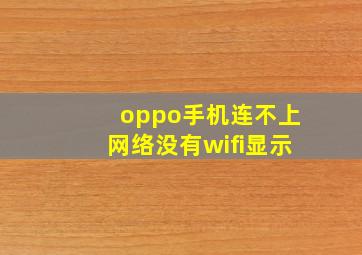 oppo手机连不上网络没有wifi显示