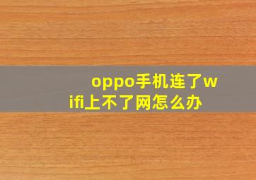 oppo手机连了wifi上不了网怎么办