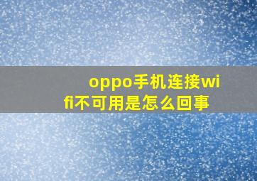 oppo手机连接wifi不可用是怎么回事