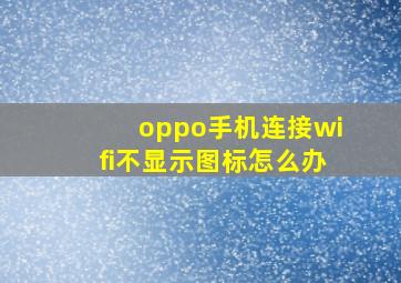 oppo手机连接wifi不显示图标怎么办