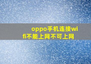 oppo手机连接wifi不能上网不可上网