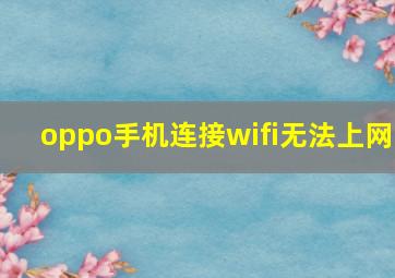 oppo手机连接wifi无法上网