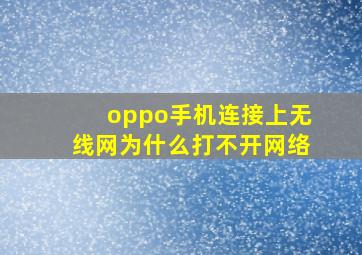 oppo手机连接上无线网为什么打不开网络