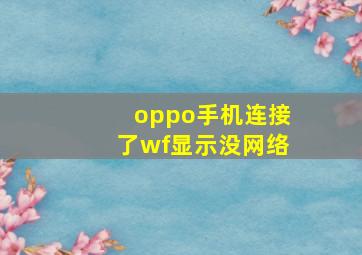 oppo手机连接了wf显示没网络