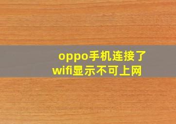 oppo手机连接了wifi显示不可上网