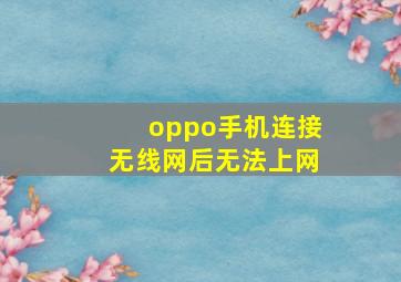 oppo手机连接无线网后无法上网