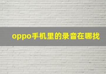 oppo手机里的录音在哪找