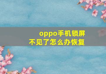 oppo手机锁屏不见了怎么办恢复