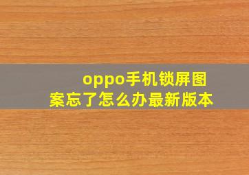 oppo手机锁屏图案忘了怎么办最新版本