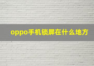 oppo手机锁屏在什么地方