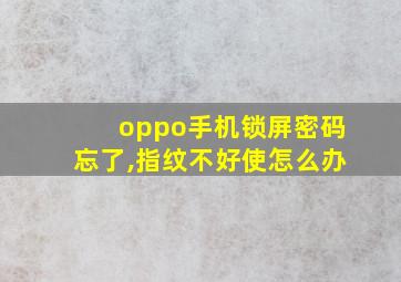 oppo手机锁屏密码忘了,指纹不好使怎么办