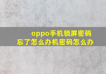 oppo手机锁屏密码忘了怎么办机密码怎么办