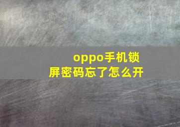 oppo手机锁屏密码忘了怎么开