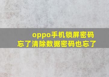 oppo手机锁屏密码忘了清除数据密码也忘了