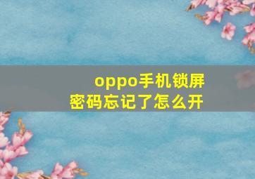 oppo手机锁屏密码忘记了怎么开