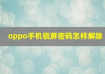 oppo手机锁屏密码怎样解除