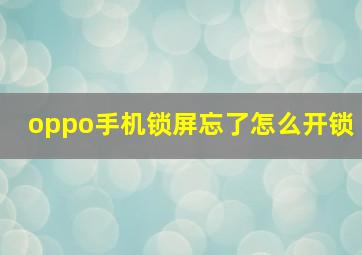 oppo手机锁屏忘了怎么开锁