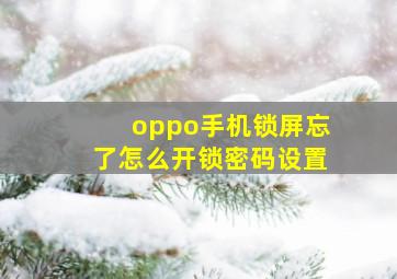 oppo手机锁屏忘了怎么开锁密码设置