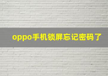 oppo手机锁屏忘记密码了