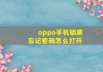 oppo手机锁屏忘记密码怎么打开