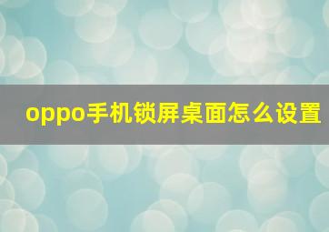 oppo手机锁屏桌面怎么设置