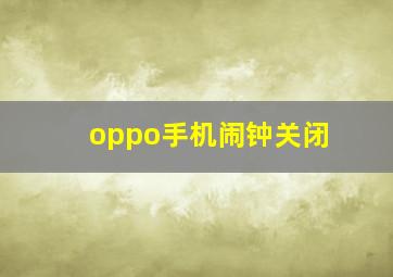 oppo手机闹钟关闭