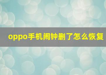 oppo手机闹钟删了怎么恢复