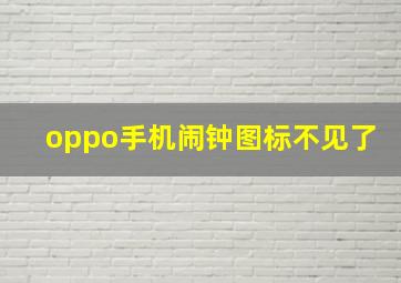 oppo手机闹钟图标不见了