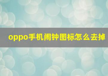 oppo手机闹钟图标怎么去掉