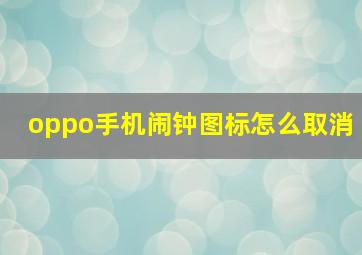 oppo手机闹钟图标怎么取消