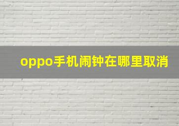 oppo手机闹钟在哪里取消