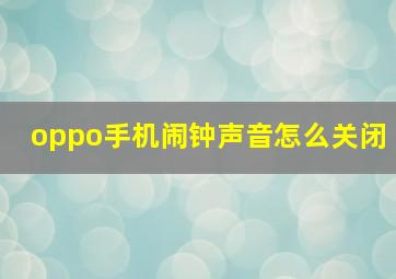 oppo手机闹钟声音怎么关闭