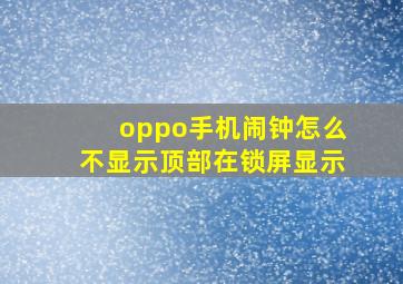 oppo手机闹钟怎么不显示顶部在锁屏显示