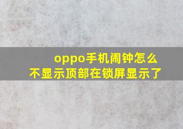 oppo手机闹钟怎么不显示顶部在锁屏显示了