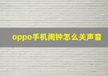 oppo手机闹钟怎么关声音