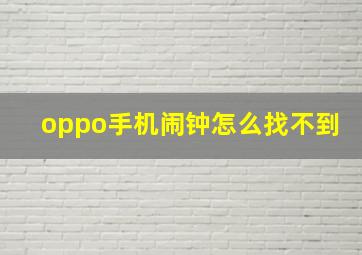 oppo手机闹钟怎么找不到