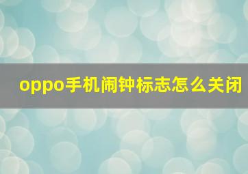 oppo手机闹钟标志怎么关闭