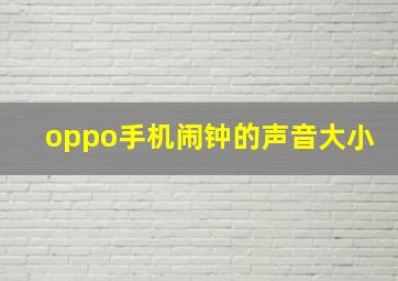 oppo手机闹钟的声音大小