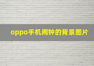 oppo手机闹钟的背景图片