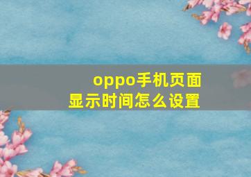 oppo手机页面显示时间怎么设置