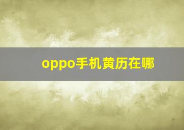 oppo手机黄历在哪