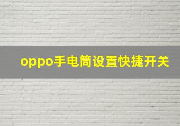 oppo手电筒设置快捷开关