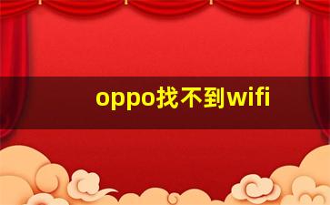 oppo找不到wifi