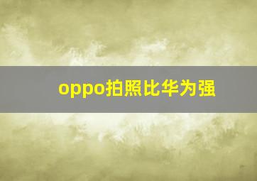 oppo拍照比华为强