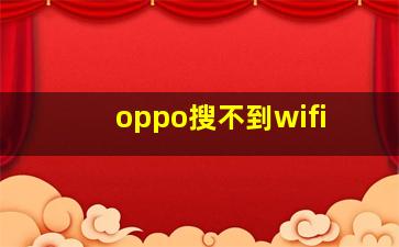 oppo搜不到wifi