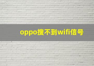 oppo搜不到wifi信号